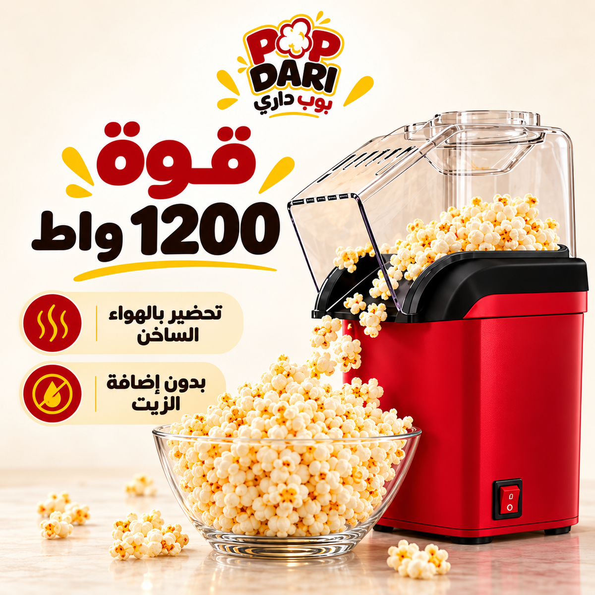 جهاز الفشار - POP DARI